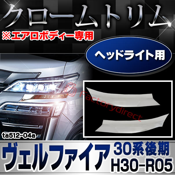 ri-ta512-04a ヘッドライト用 Vellfire ヴェルファイア (30系後期 H30.01-R05.06 2018.01-2023.06 ※エアロボディー専用) トヨタ Toyota クロームメッキトリム ガーニッシュ カバー (ヘッドランプガーニッシュ 外装 アクセサリー ドレスアップ 車 カスタムパーツ)