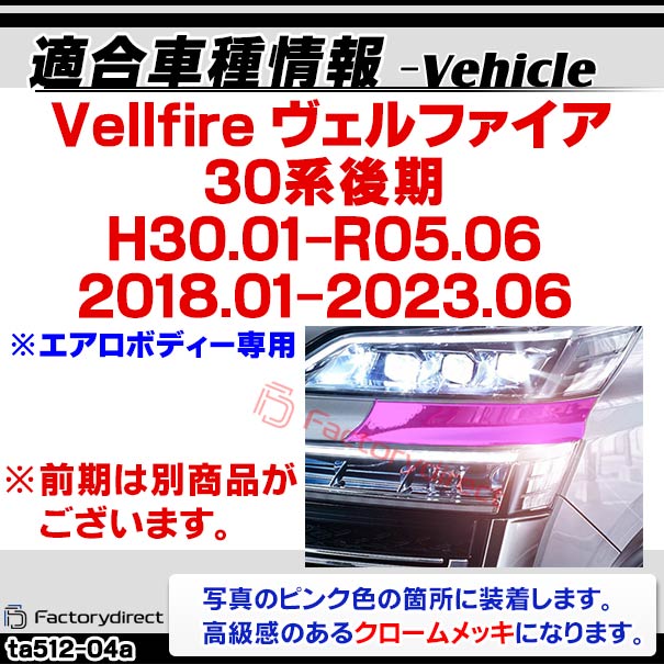 ri-ta512-04a ヘッドライト用 Vellfire ヴェルファイア (30系後期 H30.01-R05.06 2018.01-2023.06 ※エアロボディー専用) トヨタ Toyota クロームメッキトリム ガーニッシュ カバー (ヘッドランプガーニッシュ 外装 アクセサリー ドレスアップ 車 カスタムパーツ)_1