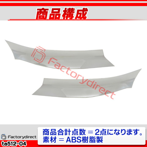 ri-ta512-04a ヘッドライト用 Vellfire ヴェルファイア (30系後期 H30.01-R05.06 2018.01-2023.06 ※エアロボディー専用) トヨタ Toyota クロームメッキトリム ガーニッシュ カバー (ヘッドランプガーニッシュ 外装 アクセサリー ドレスアップ 車 カスタムパーツ)_2