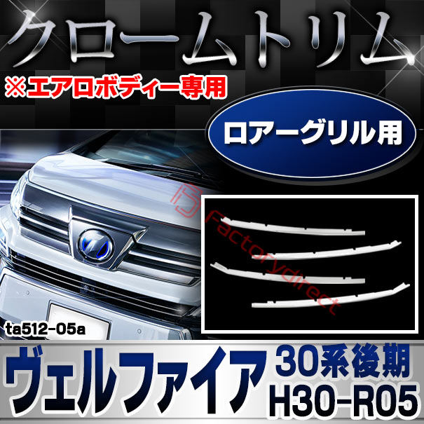 ri-ta512-05a ロアーグリル用 Vellfire ヴェルファイア (30系後期 H30.01-R05.06 2018.01-2023.06 ※エアロボディー専用) トヨタ Toyota クロームメッキトリム ガーニッシュ カバー (ロアグリル ラジエーターグリル 外装 アクセサリー ドレスアップ 車 カスタムパーツ)