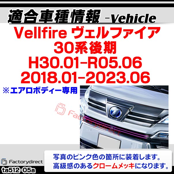 ri-ta512-05a ロアーグリル用 Vellfire ヴェルファイア (30系後期 H30.01-R05.06 2018.01-2023.06 ※エアロボディー専用) トヨタ Toyota クロームメッキトリム ガーニッシュ カバー (ロアグリル ラジエーターグリル 外装 アクセサリー ドレスアップ 車 カスタムパーツ)_1