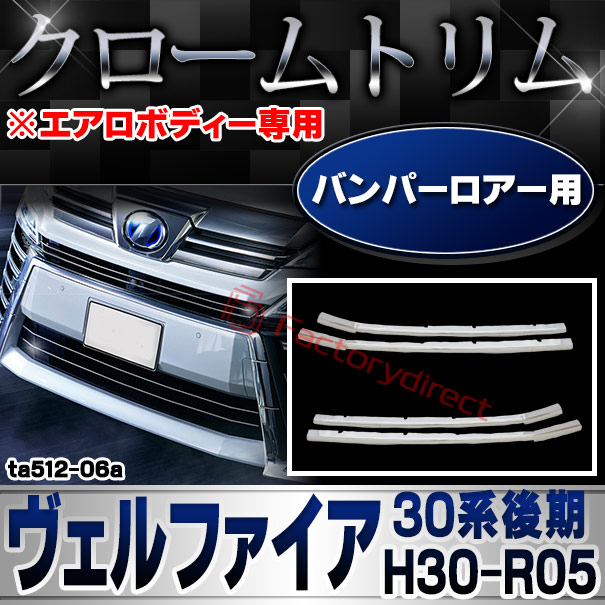 ri-ta512-06a バンパーロアー用 Vellfire ヴェルファイア (30系後期 H30.01-R05.06 2018.01-2023.06 ※エアロボディー専用) トヨタ Toyota クロームメッキトリム ガーニッシュ カバー (ロアー バンパー 外装 アクセサリー ドレスアップ 車 カスタムパーツ)