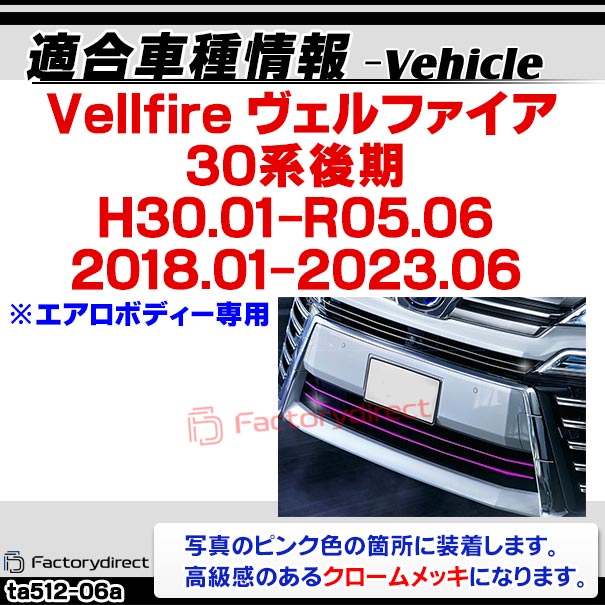 ri-ta512-06a バンパーロアー用 Vellfire ヴェルファイア (30系後期 H30.01-R05.06 2018.01-2023.06 ※エアロボディー専用) トヨタ Toyota クロームメッキトリム ガーニッシュ カバー (ロアー バンパー 外装 アクセサリー ドレスアップ 車 カスタムパーツ)_1