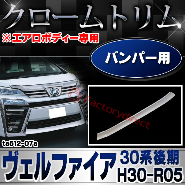 ri-ta512-07a フロントバンパー用 Vellfire ヴェルファイア (30系後期 H30.01-R05.06 2018.01-2023.06 ※エアロボディー専用) トヨタ Toyota クロームメッキトリム ガーニッシュ カバー (フロント バンパー 外装 アクセサリー ドレスアップ 車 カスタムパーツ)