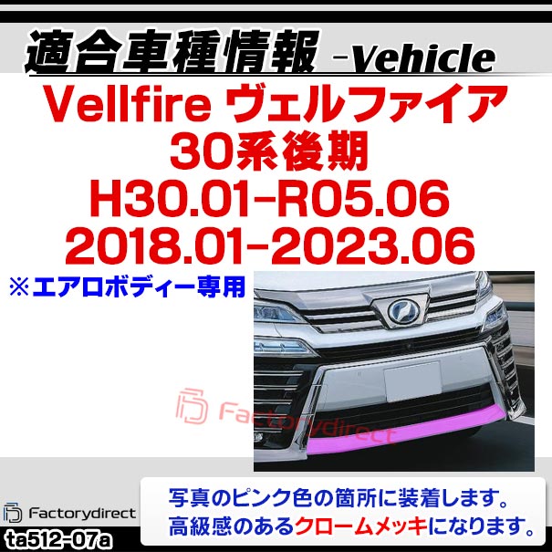 ri-ta512-07a フロントバンパー用 Vellfire ヴェルファイア (30系後期 H30.01-R05.06 2018.01-2023.06 ※エアロボディー専用) トヨタ Toyota クロームメッキトリム ガーニッシュ カバー (フロント バンパー 外装 アクセサリー ドレスアップ 車 カスタムパーツ)_1