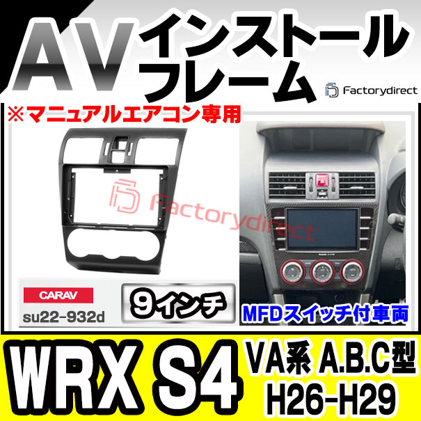 ca-su22-932d 海外製9インチ向け WRX S4 (VA系 A.B.C型 H26.08-H29.05 2014.08-2017.05 ※マニュアルエアコン専用) (国産ナビ取付不可) Subaru スバル ナビ取付フレーム ディスプレイオーディオ向け アンドロイドナビ (車 内装)