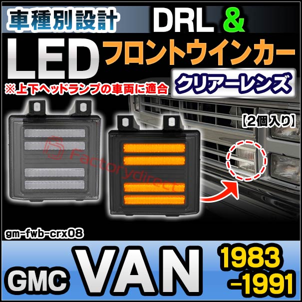 ll-gm-fwb-crx08 (シーケンシャル点灯 クリアーレンズ) GMC VAN (1983-1991 S58-H03 ※G1500.G2500.G3500) ※上下ヘッドランプの車両に適合 LEDデイライト DRL & フロントウインカー 流星点灯 (ウィンカー 車 外装灯 ライト ドレスアップ ランプ ディライト)