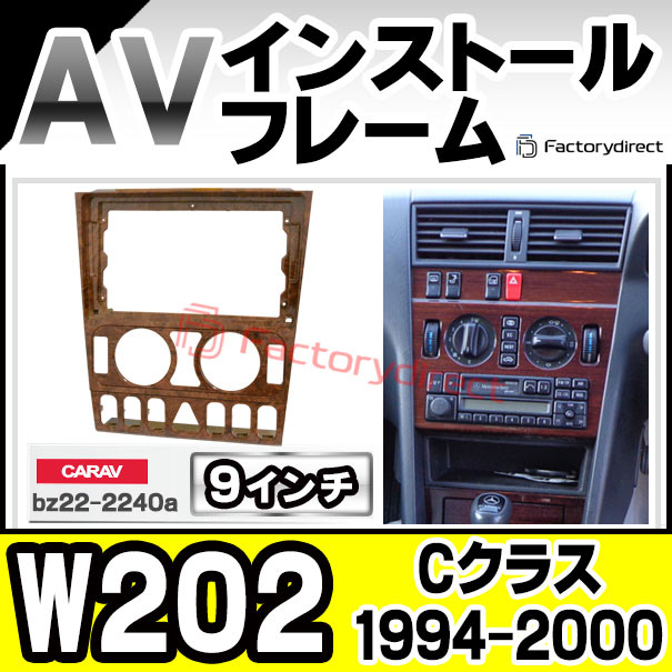 ca-bz22-2240a 海外製9インチ向け Cクラス W202 (1994-2000 H06-H12) (国産ナビ取付不可) MercedesBenz メルセデスベンツ ナビ取付フレーム ディスプレイオーディオ向け オーディオフェイスパネル アンドロイドナビ (車部品 カーナビ ナビフレーム)