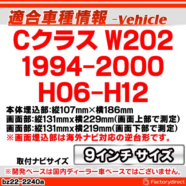 ca-bz22-2240a 海外製9インチ向け Cクラス W202 (1994-2000 H06-H12) (国産ナビ取付不可) MercedesBenz メルセデスベンツ ナビ取付フレーム ディスプレイオーディオ向け オーディオフェイスパネル アンドロイドナビ (車部品 カーナビ ナビフレーム)_1
