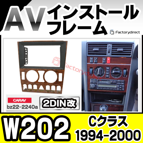 ca-bz22-2240a2DIN改 2DINアダプター変換 Cクラス W202 (1994-2000 H06-H12) MercedesBenz メルセデスベンツ ナビ取付フレーム オーディオフェイスパネル (2DIN変換フレーム 車 カーナビ ナビフレーム ナビ取り付けキット 車パーツ アクセサリー ナビパネル)