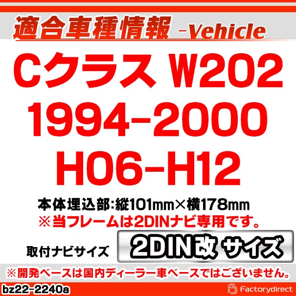 ca-bz22-2240a2DIN改 2DINアダプター変換 Cクラス W202 (1994-2000 H06-H12) MercedesBenz メルセデスベンツ ナビ取付フレーム オーディオフェイスパネル (2DIN変換フレーム 車 カーナビ ナビフレーム ナビ取り付けキット 車パーツ アクセサリー ナビパネル)_1