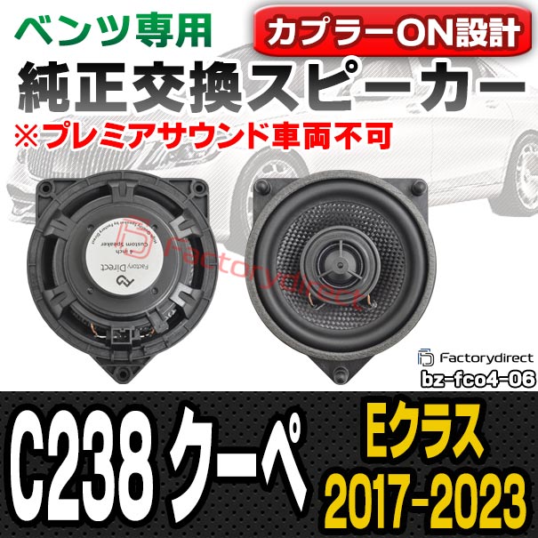 fd-bz-fco4-06 Eクラス C238 クーペ (2017-2023 H29-R05 ※プレミアサウンド車両不可) コアキシャル同軸 2WAYスピーカー MercedesBenz メルセデスベンツ 純正交換 スピーカーカプラーONトレードイン (車 カースピーカー カーオーディオ カーパーツ)