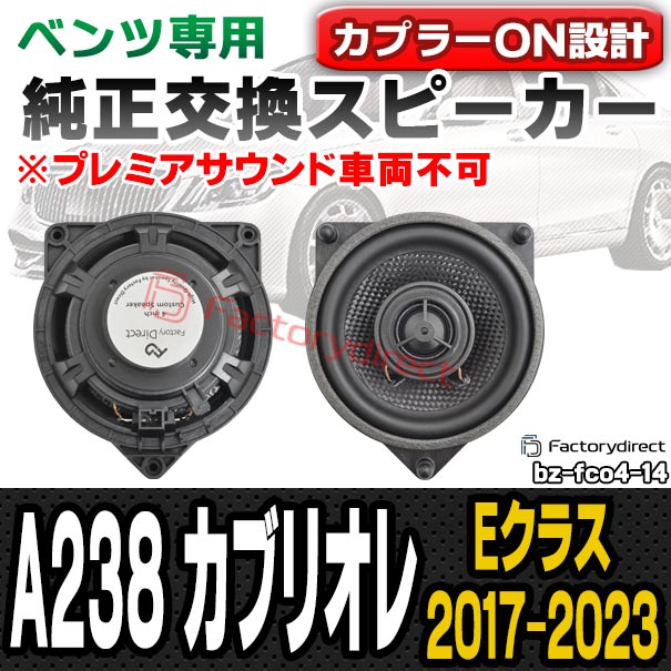 fd-bz-fco4-14 Eクラス A238 カブリオレ (2017-2023 H29-R05 ※プレミアサウンド車両不可) コアキシャル同軸 2WAYスピーカー MercedesBenz メルセデスベンツ 純正交換 スピーカーカプラーONトレードイン (車 カースピーカー カーオーディオ カーパーツ)