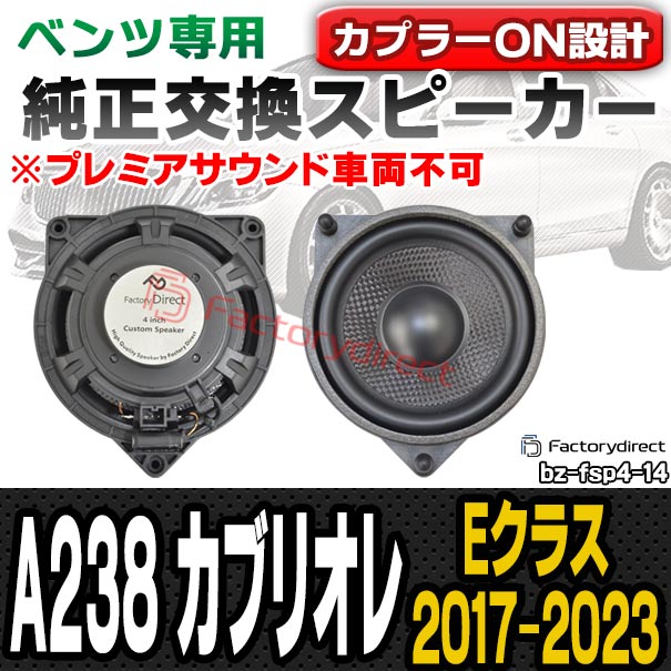 fd-bz-fsp4-14 Eクラス A238 カブリオレ (2017-2023 H29-R05 ※プレミアサウンド車両不可) メルセデスベンツ 純正交換 スピーカー カプラーON トレードイン (車 スピーカー カースピーカー カーオーディオ アクセサリー 交換用 カスタムパーツ 車載スピーカー)