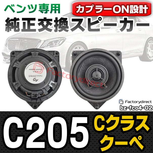 fd-bz-fco4-02 Cクラス C205 クーペ (2014-2021 H26-R03) コアキシャル同軸 2WAYスピーカー MercedesBenz メルセデスベンツ 純正交換 スピーカーカプラーONトレードイン (車 カースピーカー カーオーディオ カーパーツ カーステレオ カスタム パーツ 内装 音質) 20,874円