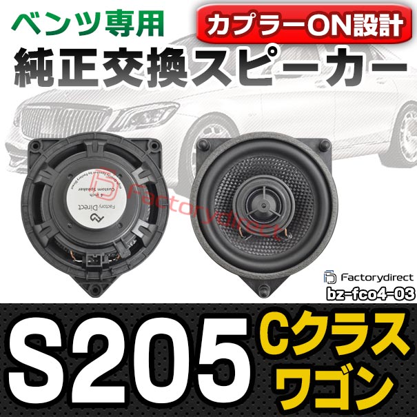 fd-bz-fco4-03 Cクラス S205 ワゴン (2014-2021 H26-R03) コアキシャル同軸 2WAYスピーカー MercedesBenz メルセデスベンツ 純正交換 スピーカーカプラーONトレードイン (車 カースピーカー カーオーディオ カーパーツ カーステレオ カスタム パーツ 内装 音質)