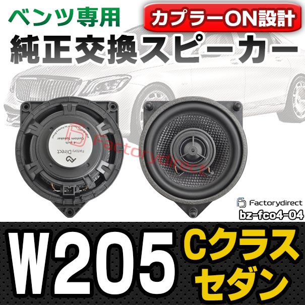fd-bz-fco4-04 Cクラス W205 セダン (2014-2021 H26-R03) コアキシャル同軸 2WAYスピーカー MercedesBenz メルセデスベンツ 純正交換 スピーカーカプラーONトレードイン (車 カースピーカー カーオーディオ カーパーツ カーステレオ カスタム パーツ 内装)