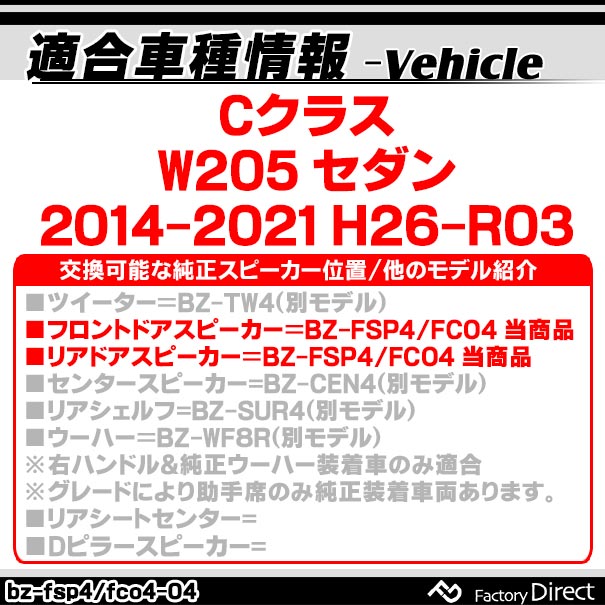 fd-bz-fco4-04 Cクラス W205 セダン (2014-2021 H26-R03) コアキシャル同軸 2WAYスピーカー MercedesBenz メルセデスベンツ 純正交換 スピーカーカプラーONトレードイン (車 カースピーカー カーオーディオ カーパーツ カーステレオ カスタム パーツ 内装)_1