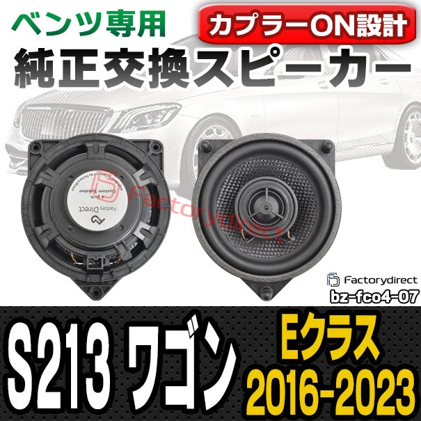 fd-bz-fco4-07 Eクラス S213 ワゴン (2016-2023 H28-R05) コアキシャル同軸 2WAYスピーカー MercedesBenz メルセデスベンツ 純正交換 スピーカーカプラーONトレードイン (車 カースピーカー カーオーディオ カーパーツ カーステレオ カスタム パーツ 内装 取付)