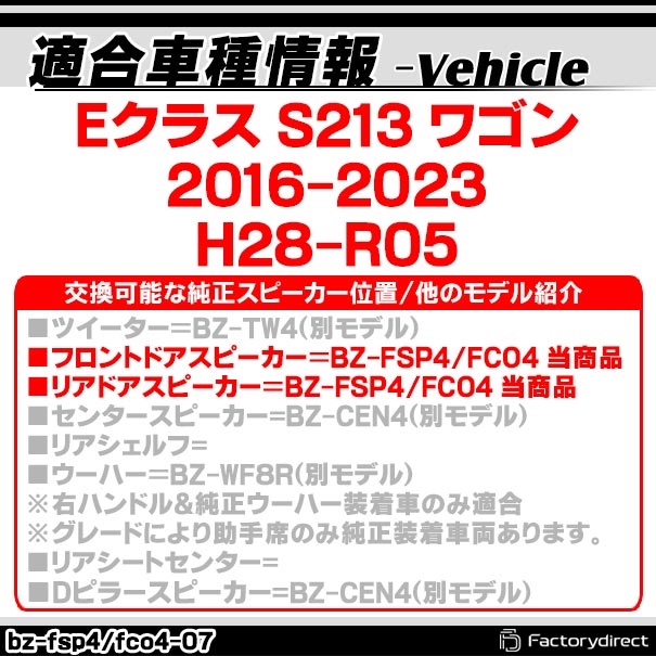fd-bz-fco4-07 Eクラス S213 ワゴン (2016-2023 H28-R05) コアキシャル同軸 2WAYスピーカー MercedesBenz メルセデスベンツ 純正交換 スピーカーカプラーONトレードイン (車 カースピーカー カーオーディオ カーパーツ カーステレオ カスタム パーツ 内装 取付)_1