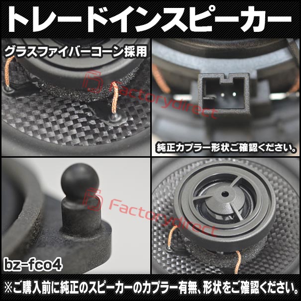 fd-bz-fco4-07 Eクラス S213 ワゴン (2016-2023 H28-R05) コアキシャル同軸 2WAYスピーカー MercedesBenz メルセデスベンツ 純正交換 スピーカーカプラーONトレードイン (車 カースピーカー カーオーディオ カーパーツ カーステレオ カスタム パーツ 内装 取付)_2