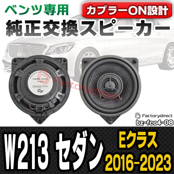 fd-bz-fco4-08 Eクラス W213 セダン (2016-2023 H28-R05) コアキシャル同軸 2WAYスピーカー MercedesBenz メルセデスベンツ 純正交換 スピーカーカプラーONトレードイン (車 カースピーカー カーオーディオ カーパーツ カーステレオ カスタム パーツ 内装)