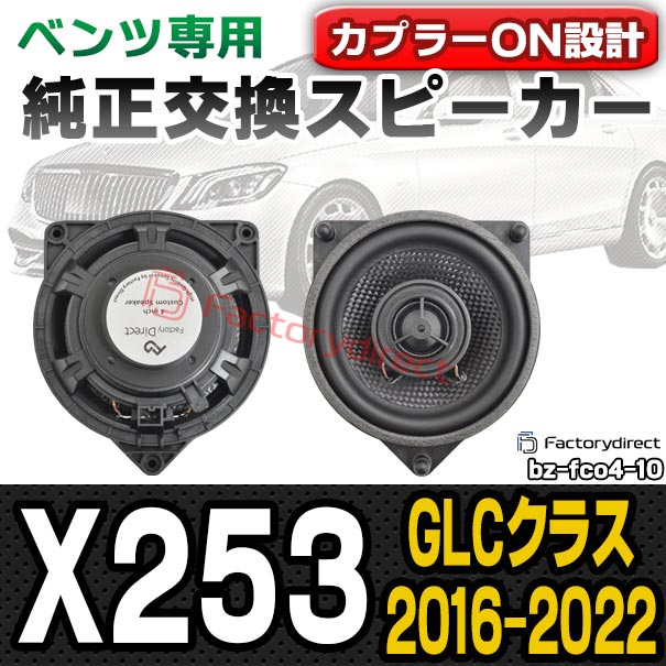fd-bz-fco4-10 GLCクラス X253 (2016.02-2022 H28.02-R04) コアキシャル同軸 2WAYスピーカー MercedesBenz メルセデスベンツ 純正交換 スピーカーカプラーONトレードイン (車 カースピーカー カーオーディオ カーパーツ カーステレオ カスタム パーツ 内装)