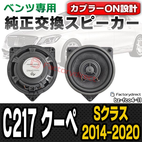 fd-bz-fco4-11 Sクラス C217 クーペ (2014.10-2020 H26.10-R02) コアキシャル同軸 2WAYスピーカー MercedesBenz メルセデスベンツ 純正交換 スピーカーカプラーONトレードイン (車 カースピーカー カーオーディオ カーパーツ カーステレオ カスタム パーツ)