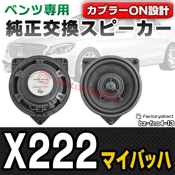 fd-bz-fco4-13 マイバッハ X222 (2015-2020 H27-R02) コアキシャル同軸 2WAYスピーカー MercedesBenz メルセデスベンツ 純正交換 スピーカーカプラーONトレードイン (車 カースピーカー カーオーディオ カーパーツ カーステレオ カスタム パーツ 内装 音質向上)