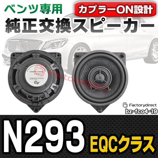 fd-bz-fco4-19 EQCクラス N293 (2019.07以降 R01.07以降) コアキシャル同軸 2WAYスピーカー MercedesBenz メルセデスベンツ 純正交換 スピーカーカプラーONトレードイン (車 カースピーカー カーオーディオ カーパーツ カーステレオ カスタム パーツ 内装 車載)