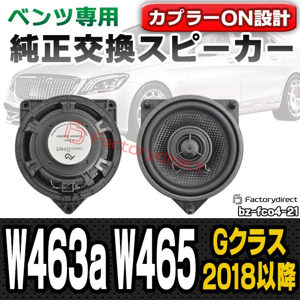 fd-bz-fco4-21 Gクラス W463a W465 (2018以降 H30以降) コアキシャル同軸 2WAYスピーカー MercedesBenz メルセデスベンツ 純正交換 スピーカーカプラーONトレードイン (車 カースピーカー カーオーディオ カーパーツ カーステレオ カスタム パーツ 内装)