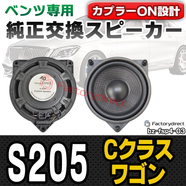 fd-bz-fsp4-03 Cクラス S205 ワゴン (2014-2021 H26-R03) MercedesBenz メルセデスベンツ 純正交換 スピーカーカプラーONトレードイン (車 スピーカー カースピーカー カーオーディオ アクセサリー 交換用 カスタムパーツ 車載スピーカー 音質向上 speaker)