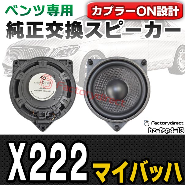 fd-bz-fsp4-13 マイバッハ X222 (2015-2020 H27-R02) MercedesBenz メルセデスベンツ 純正交換 スピーカーカプラーONトレードイン (車 スピーカー カースピーカー カーオーディオ アクセサリー 交換用 カスタムパーツ 車載スピーカー 音質向上 speaker 内装)