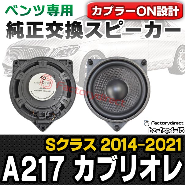 fd-bz-fsp4-15 Sクラス A217 カブリオレ (2014.10-2021 H26.10-R03) MercedesBenz メルセデスベンツ 純正交換 スピーカーカプラーONトレードイン (車 スピーカー カースピーカー カーオーディオ アクセサリー 交換用 カスタムパーツ 車載スピーカー 音質向上 内装)