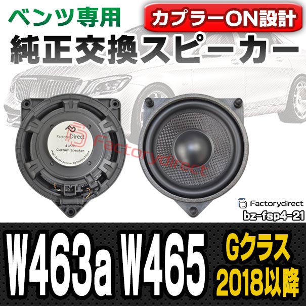 fd-bz-fsp4-21 Gクラス W463a W465 (2018以降 H30以降) MercedesBenz メルセデスベンツ 純正交換 スピーカーカプラーONトレードイン (車 スピーカー カースピーカー カーオーディオ アクセサリー 交換用 カスタムパーツ 車載スピーカー 音質向上 speaker)