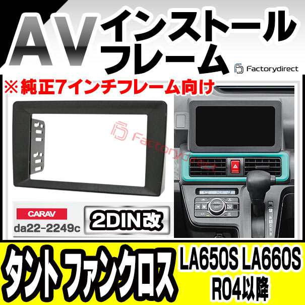ca-da22-2249c2DIN改 2DINアダプター変換 Tanto Fun Cross タント ファンクロス (LA650S LA660S R04.10以降 2022.10以降 ※純正7インチフレーム向け) ダイハツ DAIHATSU ナビ取付フレーム オーディオフェイスパネル (2DIN変換フレーム 車 カーナビ 取り付け)