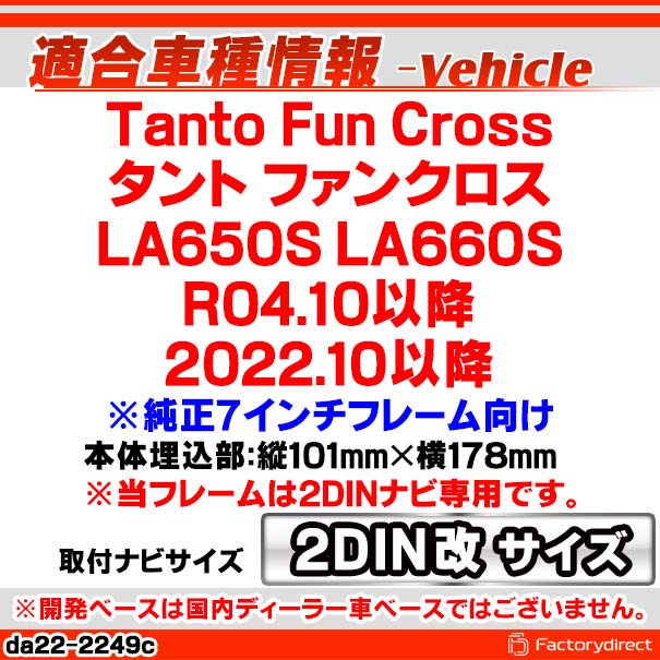 ca-da22-2249c2DIN改 2DINアダプター変換 Tanto Fun Cross タント ファンクロス (LA650S LA660S R04.10以降 2022.10以降 ※純正7インチフレーム向け) ダイハツ DAIHATSU ナビ取付フレーム オーディオフェイスパネル (2DIN変換フレーム 車 カーナビ 取り付け)_1