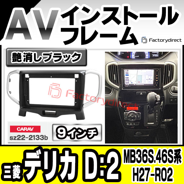 ca-sz22-2133b 海外製9インチ向け (艶消しブラック) 三菱 Delica デリカ D:2 (MB36S.46S系 H27.12-R02.12 2015.12-2020.12) (国産ナビ取付不可) ミツビシ ナビ取付フレーム ディスプレイオーディオ向け オーディオフェイスパネル アンドロイドナビ (車 ナビ取付)
