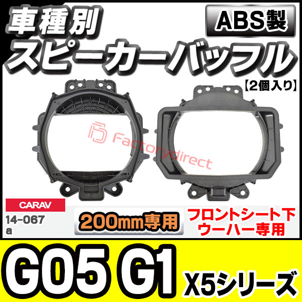 ca-sp14-067a (フロントシート下ウーハー専用) BMW X5シリーズ G05 G1 (200mm 8inch用) ABSインナーバッフルボード スピーカーアダプター 社外スピーカー交換時に最適 (フロントシート下 ウーハーパネル バッフル)