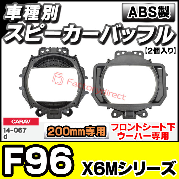 ca-sp14-067d (フロントシート下ウーハー専用) X6Mシリーズ F96 (200mm 8inch用) ABSインナーバッフルボード スピーカーアダプター 社外スピーカー交換時に最適 (フロントシート下 ウーハーパネル バッフル)