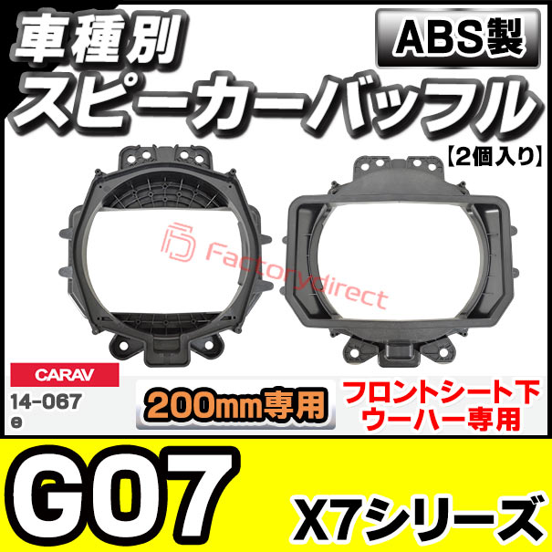 ca-sp14-067e (フロントシート下ウーハー専用) BMW X7シリーズ G07 (200mm 8inch用) ABSインナーバッフルボード スピーカーアダプター 社外スピーカー交換時に最適 (フロントシート下 ウーハーパネル バッフル)