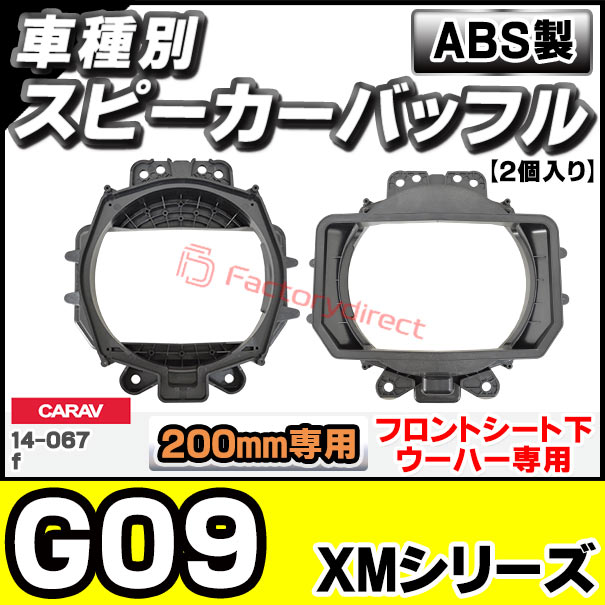 ca-sp14-067f (フロントシート下ウーハー専用) BMW XMシリーズ G09 (200mm 8inch用) ABSインナーバッフルボード スピーカーアダプター 社外スピーカー交換時に最適 (フロントシート下 ウーハーパネル バッフル)