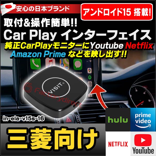 in-ela-v15s-16 VISIT社製 CarPlay アダプター インターフェイス (HDMI 