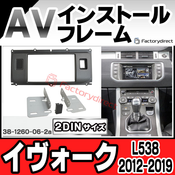 ac-lr38-1260-06-2a 2DIN AVインストールキット Range Rover Evoque レンジローバーイヴォーク(L538系 2012.03-2019.05 H24.03-R01.05) ナビ取付フレーム ヨーロッパ 欧州EUブランド工場製造 (欧州車 カスタム パーツ カーナビ 車内 ナビフレーム 内装 車 自動車)