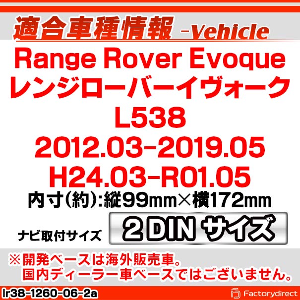 ac-lr38-1260-06-2a 2DIN AVインストールキット Range Rover Evoque レンジローバーイヴォーク(L538系 2012.03-2019.05 H24.03-R01.05) ナビ取付フレーム ヨーロッパ 欧州EUブランド工場製造 (欧州車 カスタム パーツ カーナビ 車内 ナビフレーム 内装 車 自動車)_1