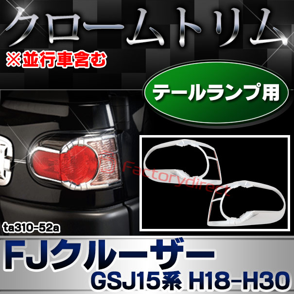 ri-ta310-52a テールライト用 FJ Cruiser FJクルーザー (GSJ15系 H18.03-H30.01 2006.03-2018.01 ※並行車含む) トヨタ Toyota クローム メッキ トリム ガーニッシュ カバー (テールランプ リヤ リア パーツ 車用品 カスタムパーツ 外装 アクセサリー ドレスアップ)