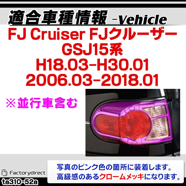 ri-ta310-52a テールライト用 FJ Cruiser FJクルーザー (GSJ15系 H18.03-H30.01 2006.03-2018.01 ※並行車含む) トヨタ Toyota クローム メッキ トリム ガーニッシュ カバー (テールランプ リヤ リア パーツ 車用品 カスタムパーツ 外装 アクセサリー ドレスアップ)_1