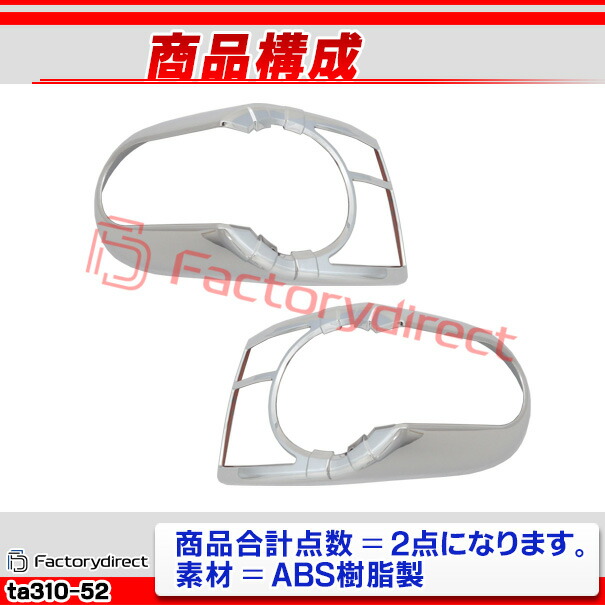 ri-ta310-52a テールライト用 FJ Cruiser FJクルーザー (GSJ15系 H18.03-H30.01 2006.03-2018.01 ※並行車含む) トヨタ Toyota クローム メッキ トリム ガーニッシュ カバー (テールランプ リヤ リア パーツ 車用品 カスタムパーツ 外装 アクセサリー ドレスアップ)_2