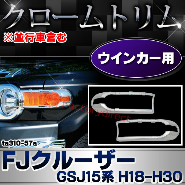 ri-ta310-57a ウインカー用 FJ Cruiser FJクルーザー (GSJ15系 H18.03-H30.01 2006.03-2018.01 ※並行車含む) トヨタ Toyota クローム メッキ トリム ガーニッシュ カバー (ウィンカー 車 パーツ 車用品 カスタムパーツ 外装 アクセサリー ドレスアップ カーパーツ)