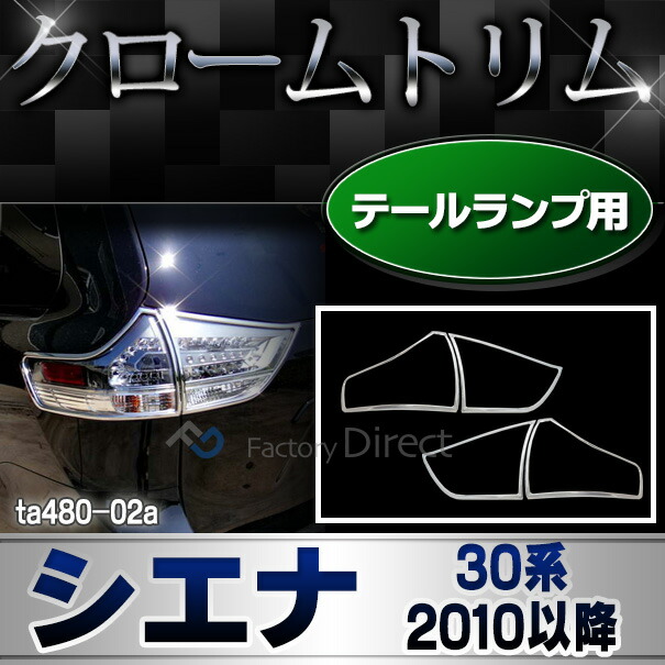 ri-ta480-02 テールライト用 Sienna シエナ (30系 2010.01-2020.08 H22.01-R02.08) トヨタ Toyota クローム メッキ トリム ガーニッシュ カバー (テールランプ リヤ リアガーニッシュ 車 部品 改造 外装パーツ カスタム パーツ ドレスアップ メッキカバー ABS樹脂製)